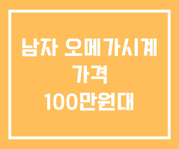 남자 오메가시계 가격 100만원대 남자 오메가시계 가격 100만원대