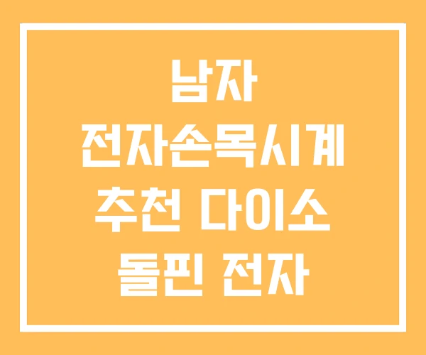 남자 전자손목시계 추천 다이소 돌핀 전자 손목시계 남자 전자손목시계 추천 다이소 돌핀 전자 손목시계