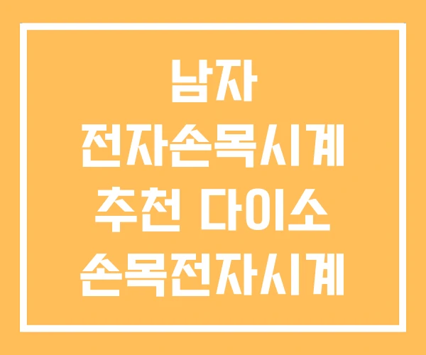 남자 전자손목시계 추천 다이소 손목전자시계 남자 전자손목시계 추천 다이소 손목전자시계