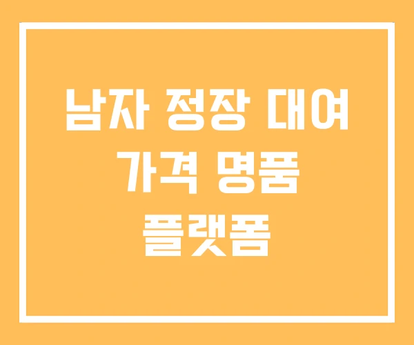남자 정장 대여 가격 명품 플랫폼 남자 정장 대여 가격 명품 플랫폼