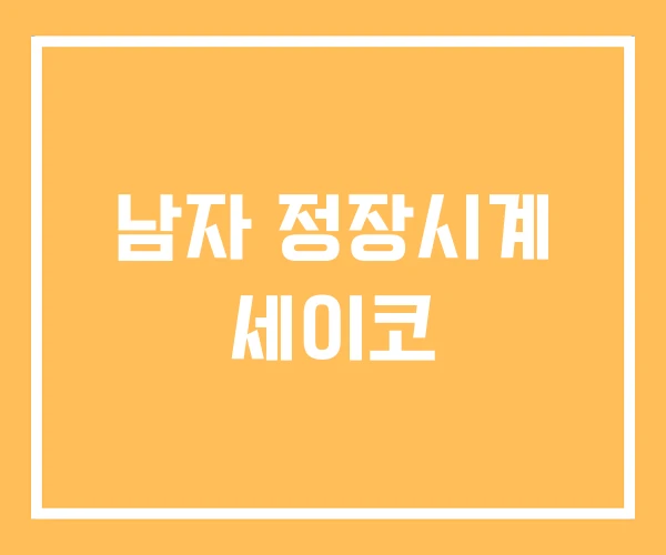 남자 정장시계 세이코 남자 정장시계 세이코