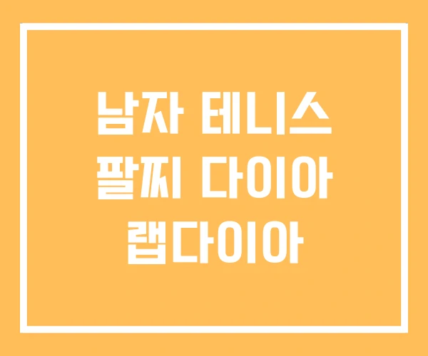 남자 테니스 팔찌 다이아 랩다이아