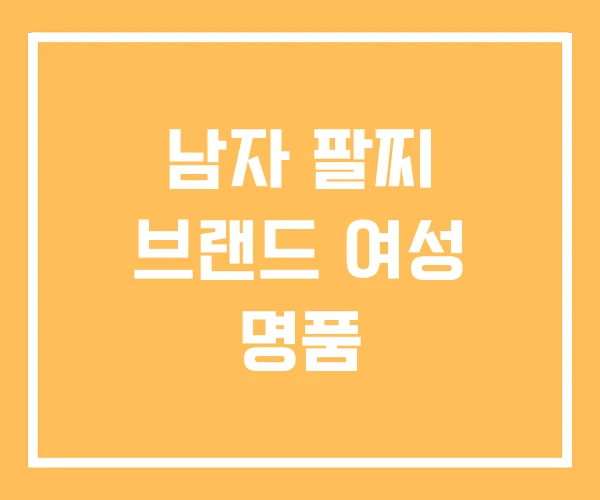 남자 팔찌 브랜드 여성 명품