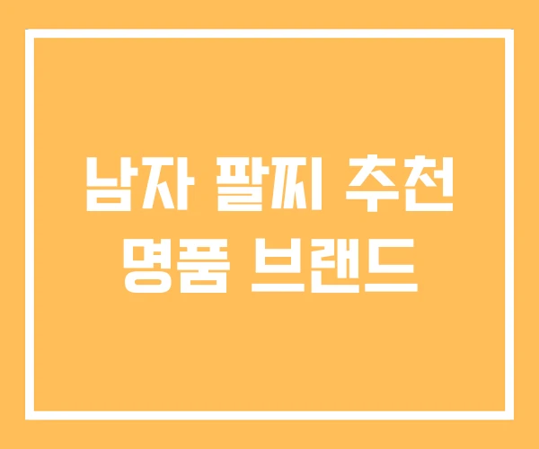 남자 팔찌 추천 명품 브랜드