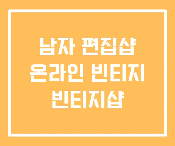 남자 편집샵 온라인 빈티지 빈티지샵 남자 편집샵 온라인 빈티지 빈티지샵