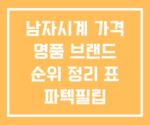 남자시계 가격 명품 브랜드 순위 정리 표 파텍필립 남자시계 가격 명품 브랜드 순위 정리 표 파텍필립