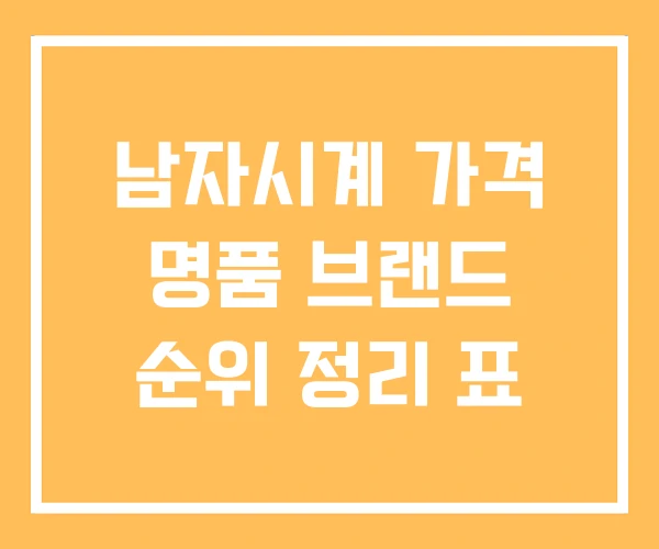 남자시계 가격 명품 브랜드 순위 정리 표 남자시계 가격 명품 브랜드 순위 정리 표