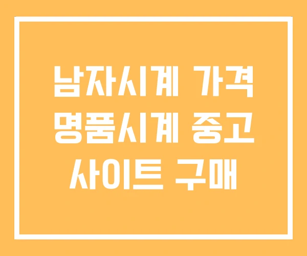 남자시계 가격 명품시계 중고 사이트 구매