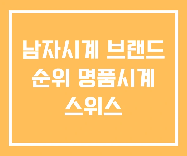 남자시계 브랜드 순위 명품시계 스위스