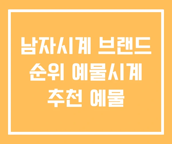 남자시계 브랜드 순위 예물시계 추천 예물 남자시계 브랜드 순위 예물시계 추천 예물