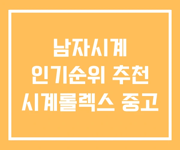 남자시계 인기순위 추천 시계롤렉스 중고