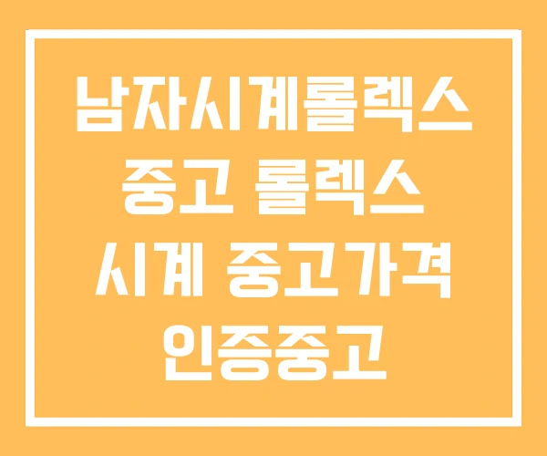 남자시계롤렉스 중고 롤렉스 시계 중고가격 인증중고 남자시계롤렉스 중고 롤렉스 시계 중고가격 인증중고