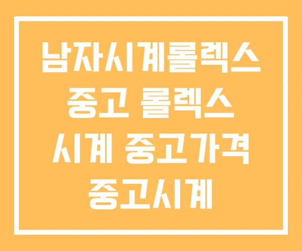 남자시계롤렉스 중고 롤렉스 시계 중고가격 중고시계 남자시계롤렉스 중고 롤렉스 시계 중고가격 중고시계