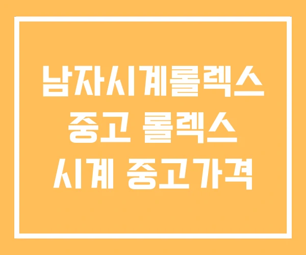 남자시계롤렉스 중고 롤렉스 시계 중고가격 남자시계롤렉스 중고 롤렉스 시계 중고가격
