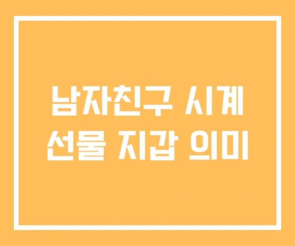 남자친구 시계 선물 지갑 의미