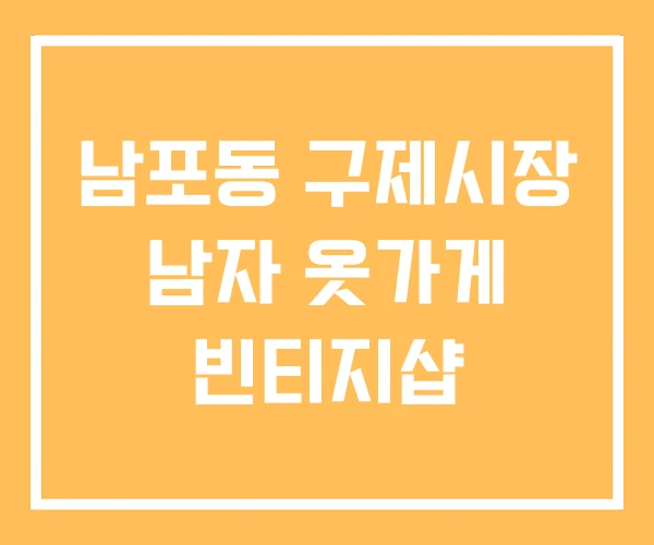 남포동 구제시장 남자 옷가게 빈티지샵 남포동 구제시장 남자 옷가게 빈티지샵