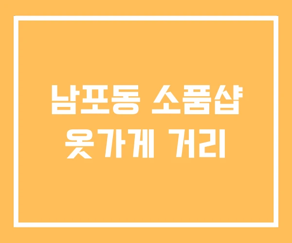 남포동 소품샵 옷가게 거리