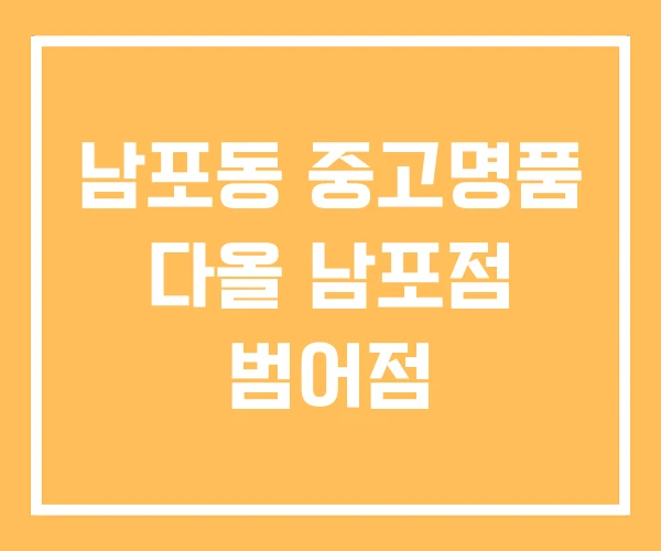 남포동 중고명품 다올 남포점 범어점 남포동 중고명품 다올 남포점 범어점
