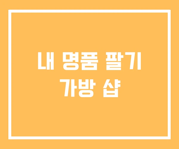 내 명품 팔기 가방 샵 내 명품 팔기 가방 샵