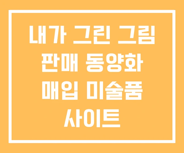 내가 그린 그림 판매 동양화 매입 미술품 사이트 내가 그린 그림 판매 동양화 매입 미술품 사이트