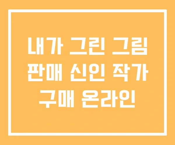 내가 그린 그림 판매 신인 작가 구매 온라인