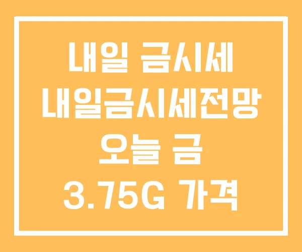 내일 금시세 내일금시세전망 오늘 금 3.75G 가격 내일 금시세 내일금시세전망 오늘 금 3.75G 가격