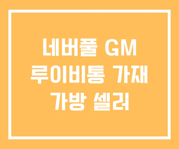 네버풀 GM 루이비통 가재 가방 셀러 네버풀 GM 루이비통 가재 가방 셀러