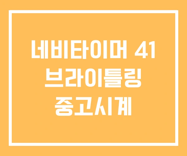 네비타이머 41 브라이틀링 중고시계