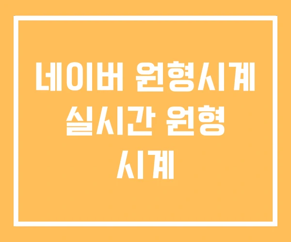 네이버 원형시계 실시간 원형 시계 네이버 원형시계 실시간 원형 시계