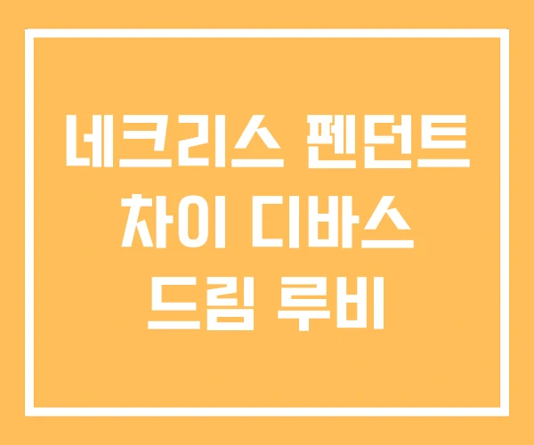 네크리스 펜던트 차이 디바스 드림 루비 네크리스 펜던트 차이 디바스 드림 루비