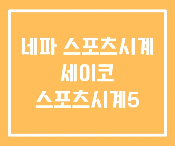 네파 스포츠시계 세이코 스포츠시계5 네파 스포츠시계 세이코 스포츠시계5