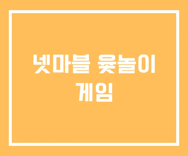 넷마블 윷놀이 게임 넷마블 윷놀이 게임
