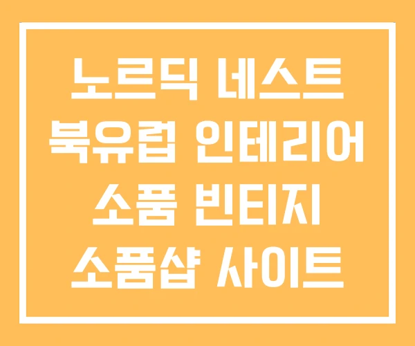 노르딕 네스트 북유럽 인테리어 소품 빈티지 소품샵 사이트 노르딕 네스트 북유럽 인테리어 소품 빈티지 소품샵 사이트