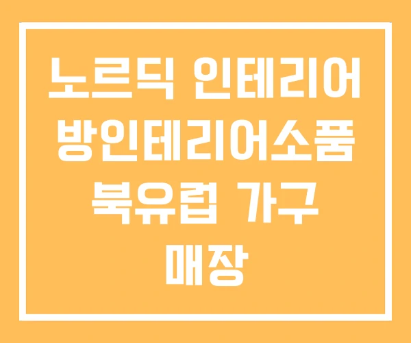 노르딕 인테리어 방인테리어소품 북유럽 가구 매장 노르딕 인테리어 방인테리어소품 북유럽 가구 매장