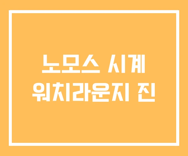 노모스 시계 워치라운지 진 노모스 시계 워치라운지 진