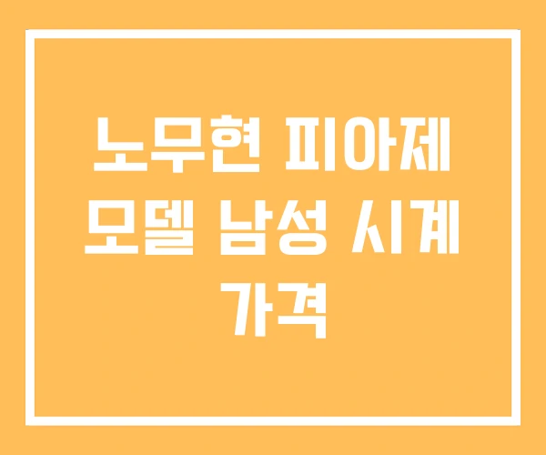 노무현 피아제 모델 남성 시계 가격 노무현 피아제 모델 남성 시계 가격