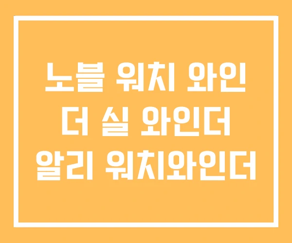 노블 워치 와인 더 실 와인더 알리 워치와인더 노블 워치 와인 더 실 와인더 알리 워치와인더
