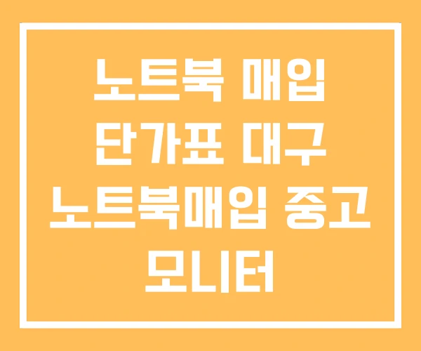 노트북 매입 단가표 대구 노트북매입 중고 모니터 노트북 매입 단가표 대구 노트북매입 중고 모니터