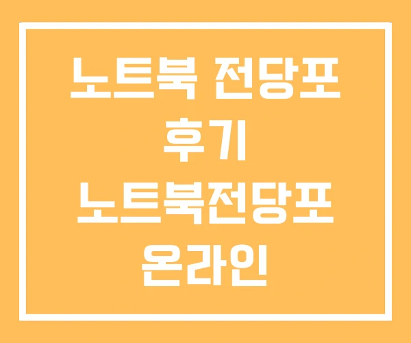 노트북 전당포 후기 노트북전당포 온라인 노트북 전당포 후기 노트북전당포 온라인