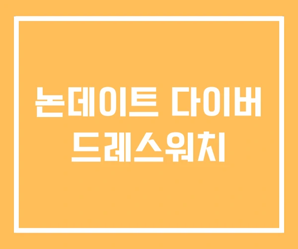 논데이트 다이버 드레스워치 논데이트 다이버 드레스워치