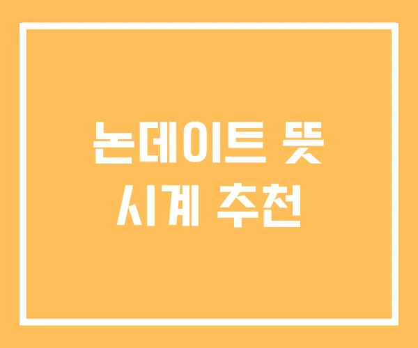 논데이트 뜻 시계 추천 논데이트 뜻 시계 추천