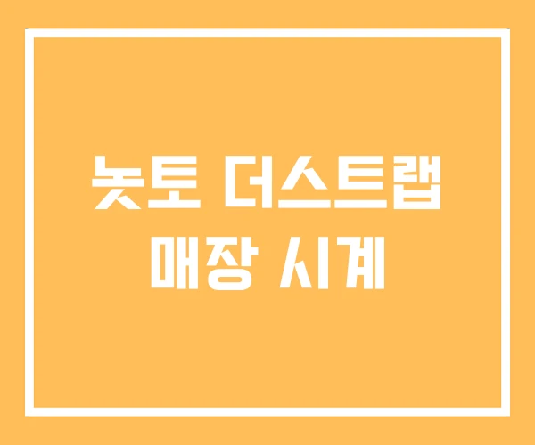 놋토 더스트랩 매장 시계 놋토 더스트랩 매장 시계