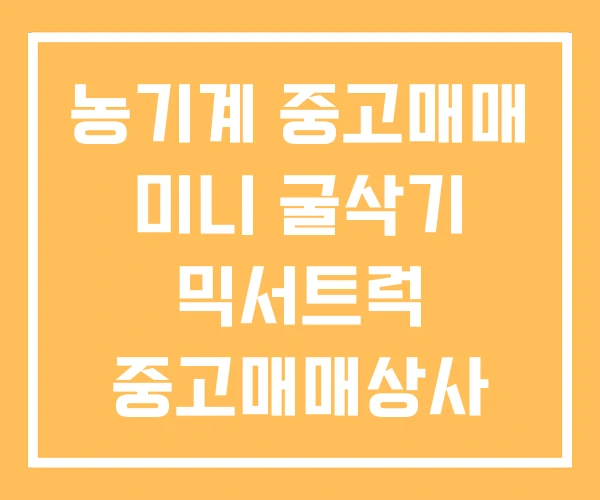 농기계 중고매매 미니 굴삭기 믹서트럭 중고매매상사 농기계 중고매매 미니 굴삭기 믹서트럭 중고매매상사