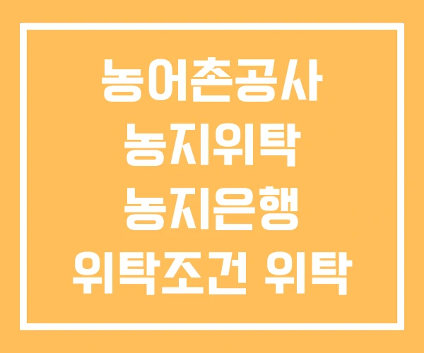 농어촌공사 농지위탁 농지은행 위탁조건 위탁 농어촌공사 농지위탁 농지은행 위탁조건 위탁