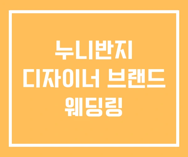 누니반지 디자이너 브랜드 웨딩링 누니반지 디자이너 브랜드 웨딩링
