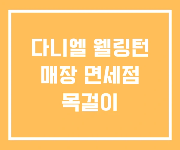 다니엘 웰링턴 매장 면세점 목걸이