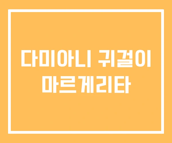 다미아니 귀걸이 마르게리타 다미아니 귀걸이 마르게리타