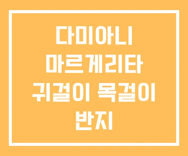 다미아니 마르게리타 귀걸이 목걸이 반지 다미아니 마르게리타 귀걸이 목걸이 반지