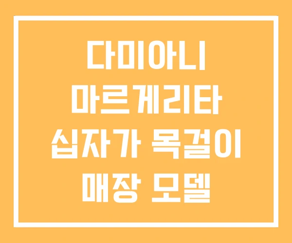 다미아니 마르게리타 십자가 목걸이 매장 모델 다미아니 마르게리타 십자가 목걸이 매장 모델