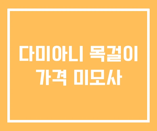다미아니 목걸이 가격 미모사 다미아니 목걸이 가격 미모사